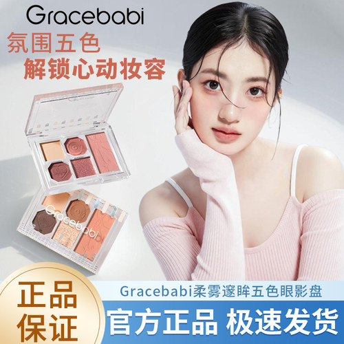 Gracebabi眼影盘五色综合日常淡妆彩色多色系大地色2025新款彩妆