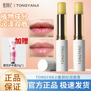 童颜纪植物润唇膏保湿补水防干裂去死皮淡化唇纹男女唇部护理口红