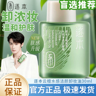 【檀健次同款】逐本云檀卸妆油敏感肌脸部深层清洁便携旅行装