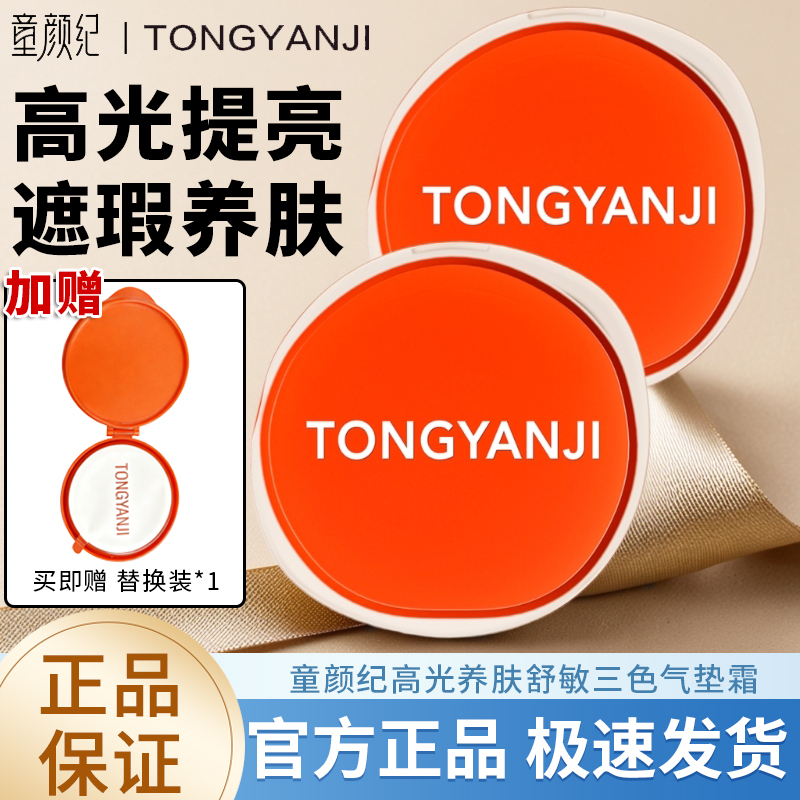 童颜纪气垫遮瑕持久不脱妆粉底液干皮混油皮保湿提亮养肤女正品