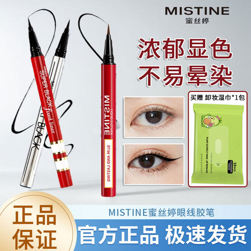 mistine泰国李佳琦持久眼线液笔