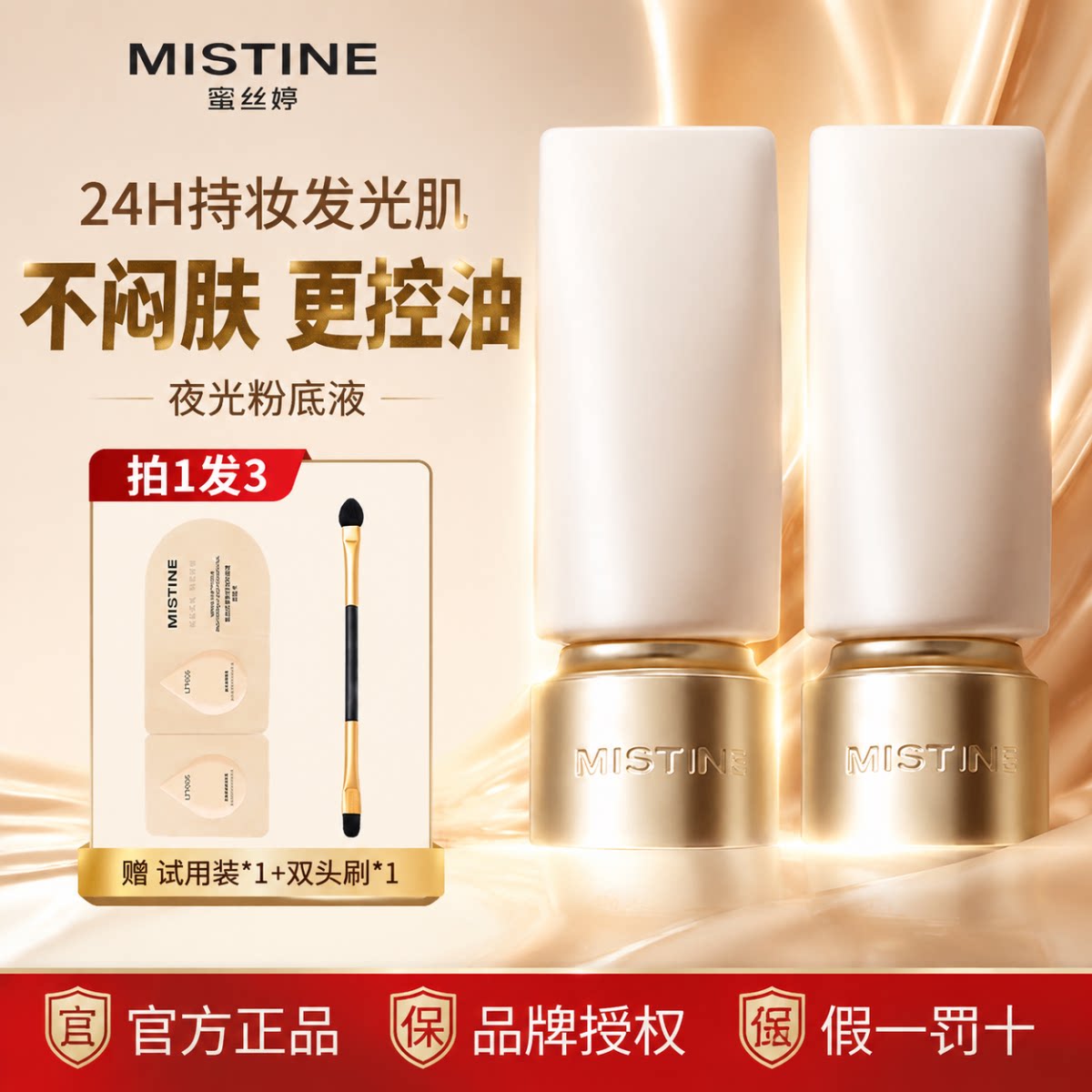 Mistine蜜丝婷夜光粉底液遮瑕持久24h不脱妆不暗沉油皮控油正品女图片