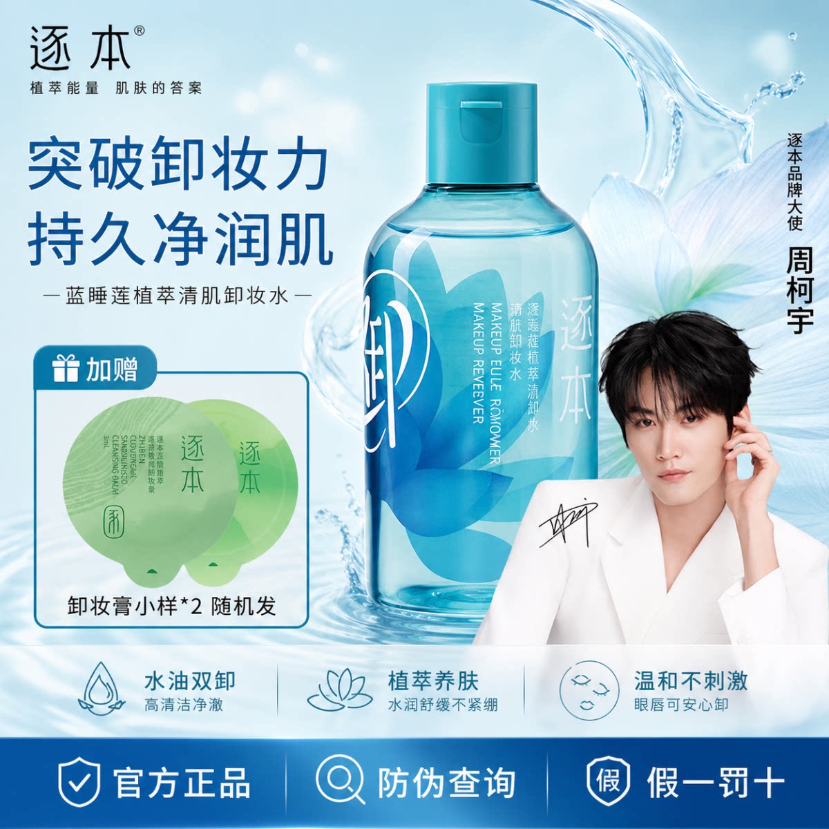 逐本蓝睡莲植萃清肌卸妆水温和卸全脸不糊眼深层清洁控油清洁毛孔