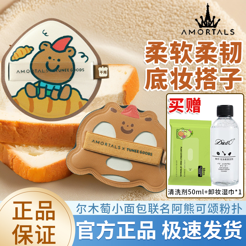 尔木萄 X TUNEE GOODS小面包粉扑气垫棉花糖不易吃粉底液干湿两用