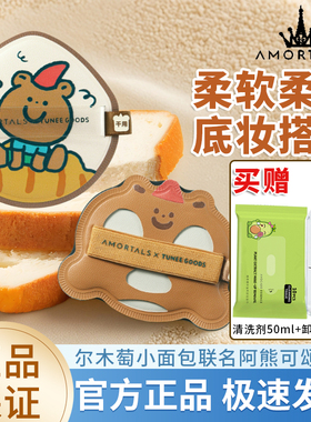 尔木萄 X TUNEE GOODS小面包粉扑气垫棉花糖不易吃粉底液干湿两用