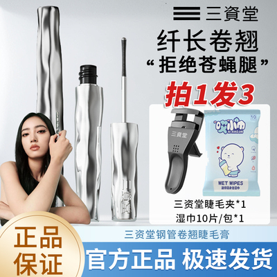 三资堂睫毛膏不晕染钢管眼睫毛