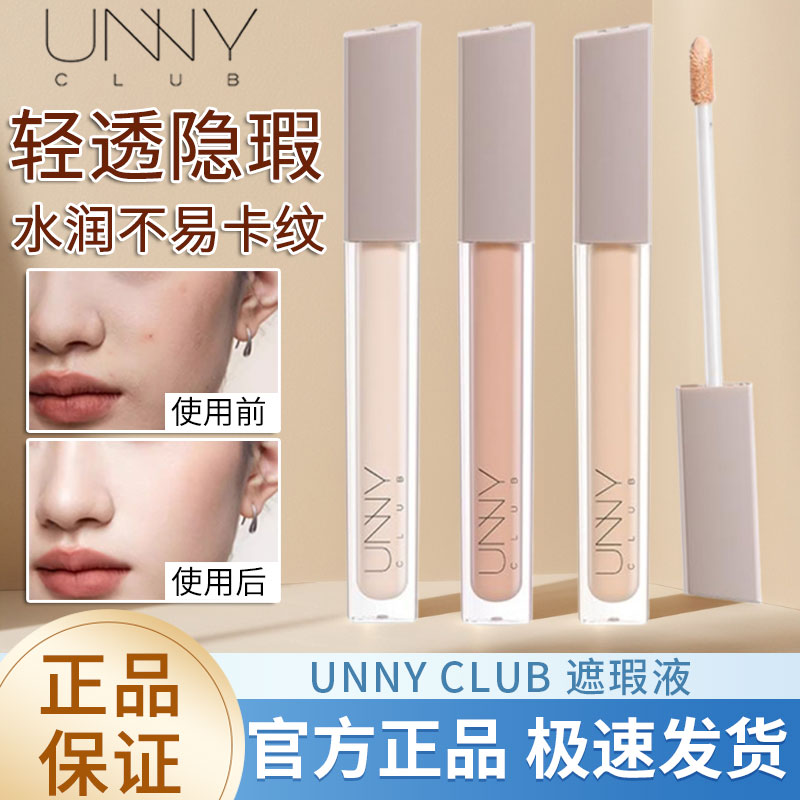 unny遮瑕液遮瑕膏李佳奇推荐悠宜雀斑遮盖斑点痘痘印官网旗舰