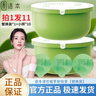 逐本清欢植萃净颜卸妆膏超值装 替换芯深层清洁滋润旅行便携替换装
