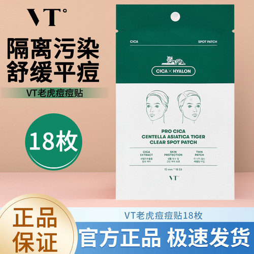 VT老虎痘痘贴隐形去粉刺