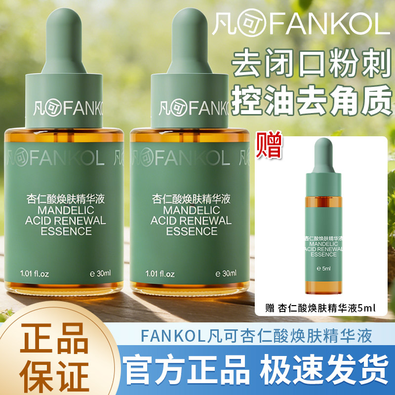 凡可6%杏仁酸焕肤精华液果酸祛痘控油去角质果酸去闭口粉刺黑头图片