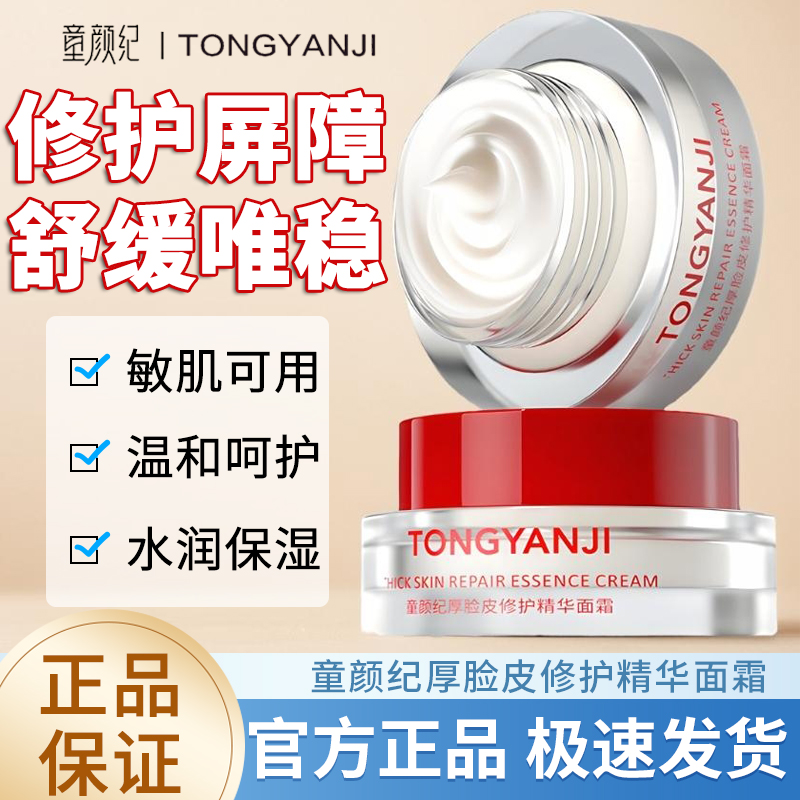 童颜纪厚脸皮修护面霜补水保湿控油温和舒缓敏感肌肤可用官方正品