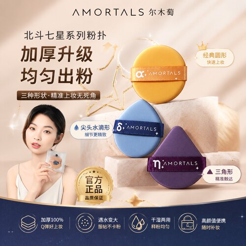 尔木萄粉扑气垫北斗七星超软