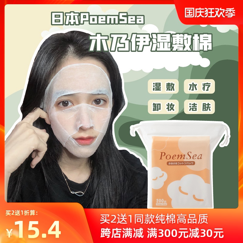 日本poemsea万诗之海木乃伊化妆棉湿敷专用可拉伸薄款敷脸部纯棉