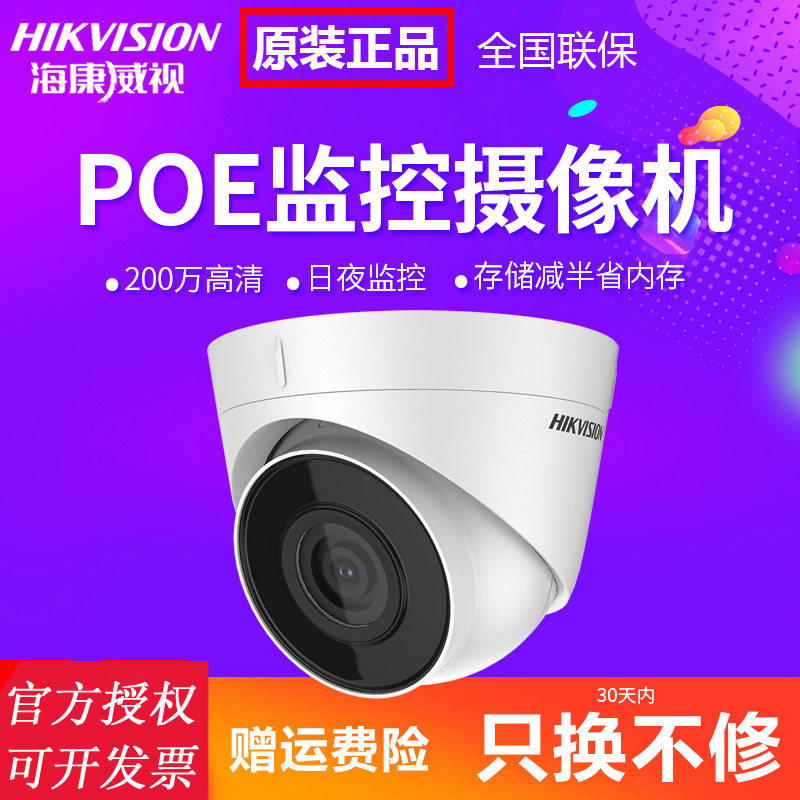 海康威视200万高清网络监控摄像头POE摄像头H.265手机远程家用T12在类目 电子/电工, 监控器材及系统, 监控摄像机, 网络摄像机中 - 来自Buy2taobao.com提供专业的淘宝代购服务