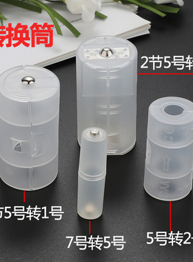 电池转换筒7号转5号AAA转AA 5号转2号AA转C 5号转1号AA转D 3*AA-D