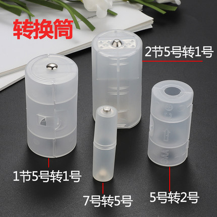 电池转换筒7号转5号AAA转AA 5号转2号AA转C 5号转1号AA转D 3*AA-D
