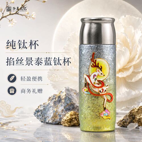 非遗掐丝珐琅彩纯钛保温杯