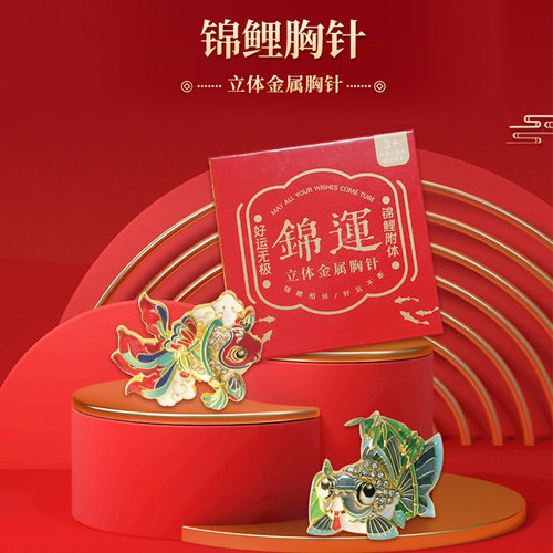 好客山东济南锦鲤胸针创意礼品