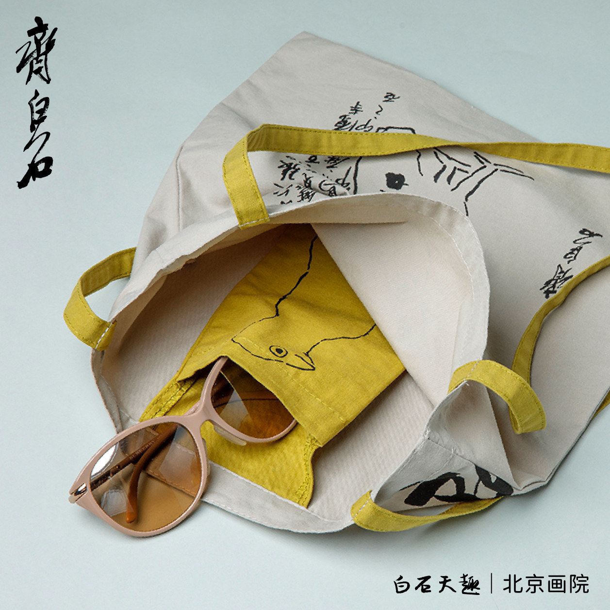 齐白石在山东文创天然之趣折叠帆布袋文创帆布包创意伴手礼精致