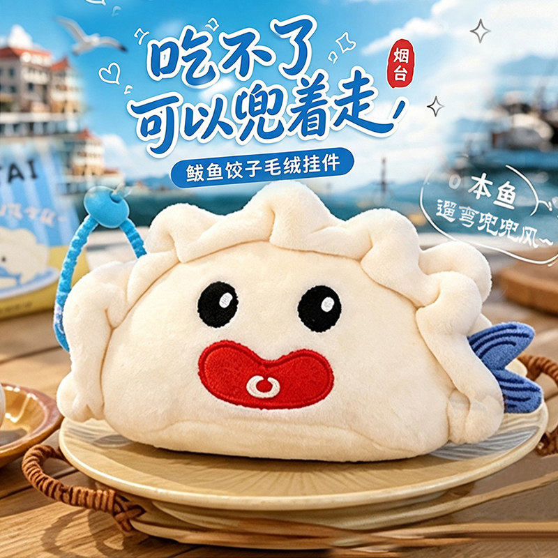 好客山东 新朝文创鲅鱼饺子创意毛绒挂件玩偶可爱趣味搞怪公仔