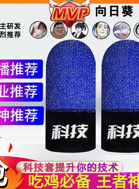 科技套向日葵出品同款电竞游戏指套超薄战神之套超灵敏少羽同款