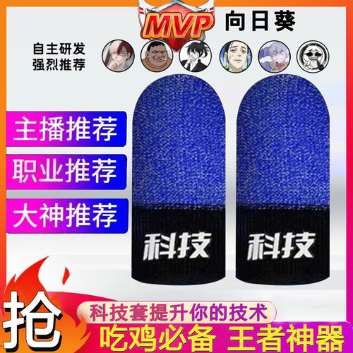 科技套向日葵出品同款电竞游戏指套超薄战神之套超灵敏少羽同款