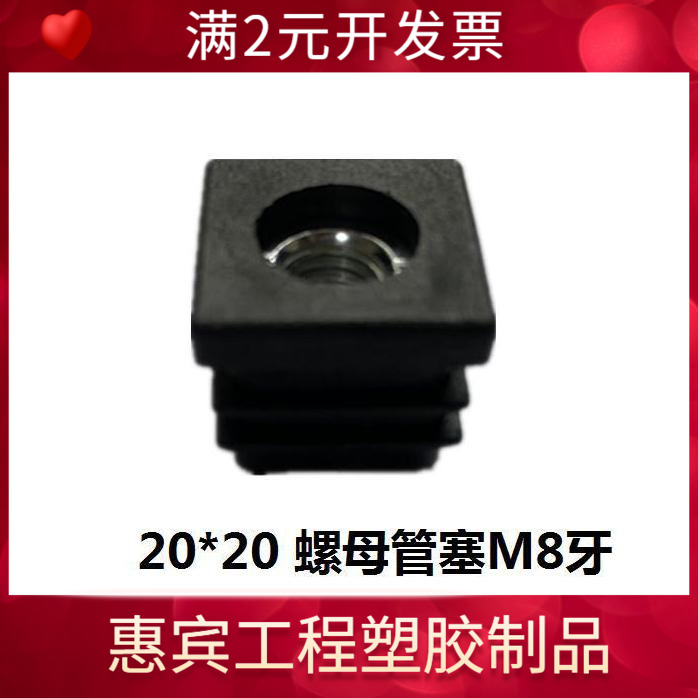 20*20方管螺母塞M8牙管塞脚塞垫轮套塞方螺母塞方管塑料塞家具垫