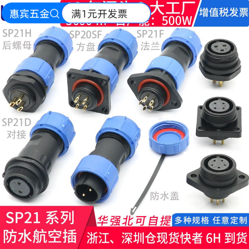 SP21对接防水连接器法兰公母对接免焊防尘电缆IP68户外航空插头