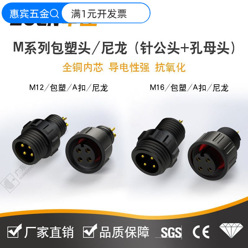 M12/M16航空插头/包塑头/尼龙防水连接器2~8实芯铜镀金阻燃插头