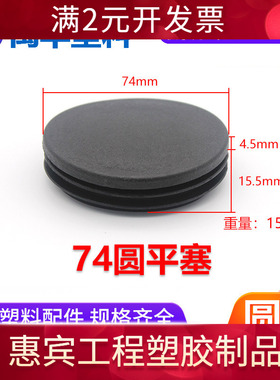 定制74mm黑色圆塞 塑料 堵头管塞椅子加厚防滑脚垫圆管封口盖内塞