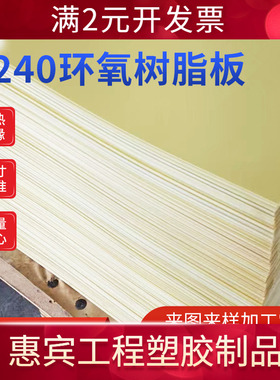 耐高温黄色环氧板 3240环氧树脂板 绝缘板纤维板 绝缘管垫