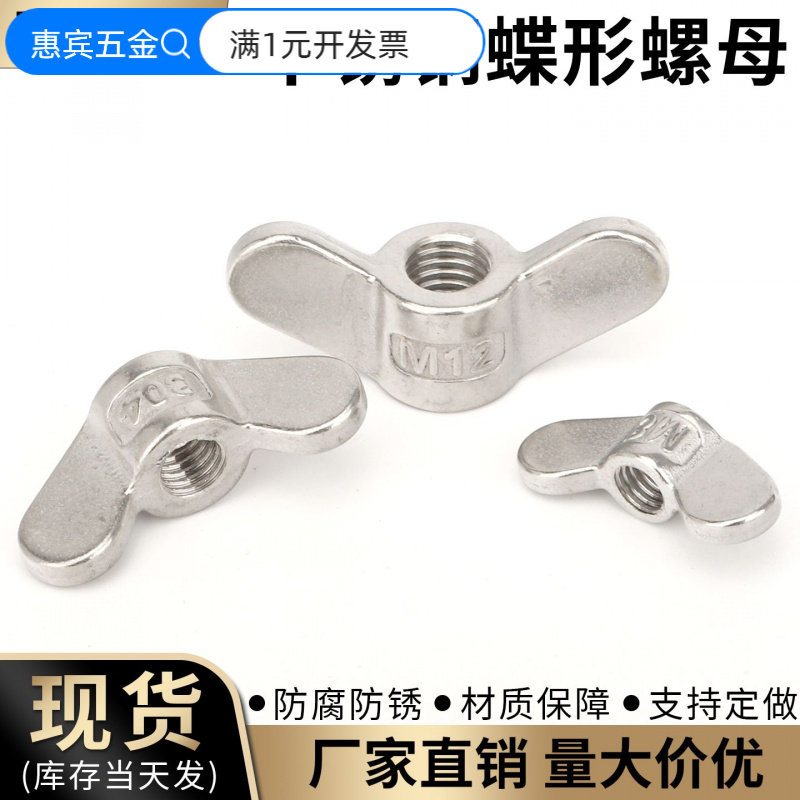 304不锈钢蝶形螺母碟型螺帽蝴蝶
