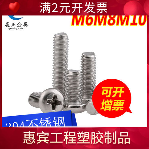 工厂直发正宗304不锈钢十字小盘头螺钉圆头机螺丝GB818 M6M8M10
