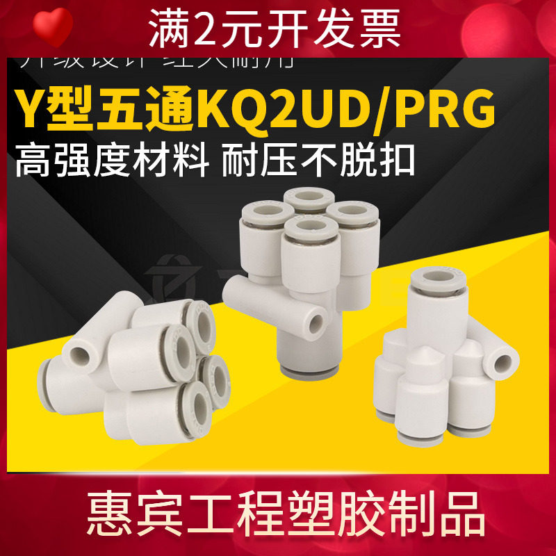 Y型五通气动接头KQ2UD04-06气管快速接头变径PRG08-10异径一变四