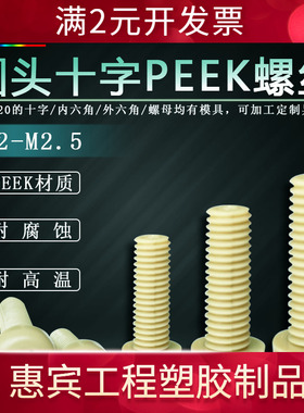 M1.2-M10PEEK圆头十字塑料螺丝耐高温腐蚀白色螺栓紧固件螺钉