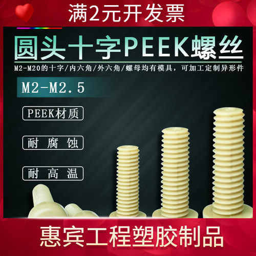 M1.2-M10PEEK圆头十字塑料螺丝耐高温腐蚀白色螺栓紧固件螺钉