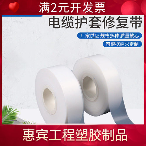 供应电缆护套修复带高压绝缘膜线缆外皮破损修补带修复保护套