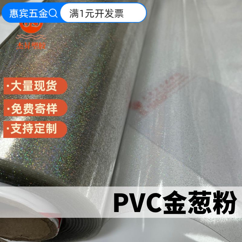 PVC薄膜PVC透明金葱粉有色金葱粉