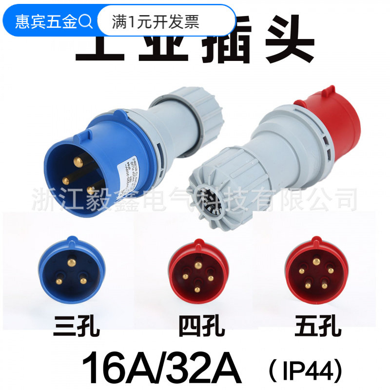 工业防水插头插座16A/32A航空插