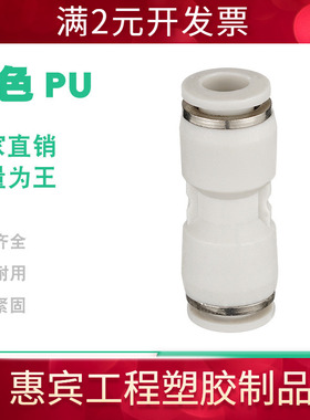 亚德客型气动元件白色pu 气管接头快插塑料快插pv pe py pu6 8 10