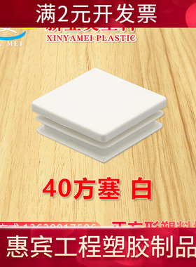 优质供应40*40PE材质白色正方塞 耐冲击方形堵头40正方形塑料脚塞