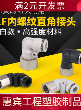 气动气管快插快速接头90度内螺纹弯头黑白色L型直角PLF6-01/8-02