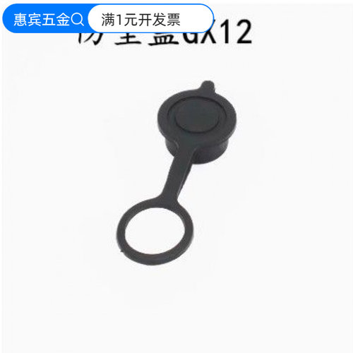 航空插头GX20GX16GX12橡胶防尘盖