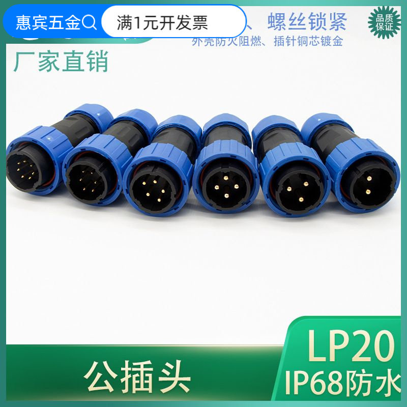 防水航空插头对接式LD20-2345针6