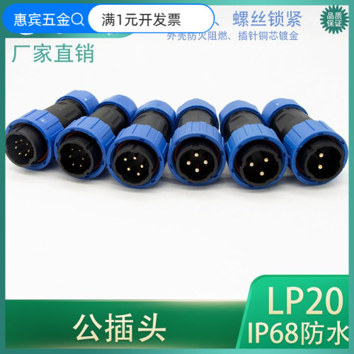 防水航空插头对接式LD20-2345针6