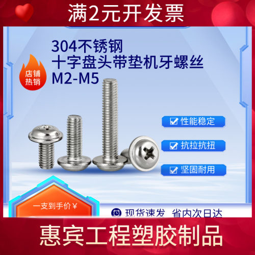 304不锈钢PWM十字盘头带垫机牙螺丝带介机螺钉十字圆头螺栓M2M4