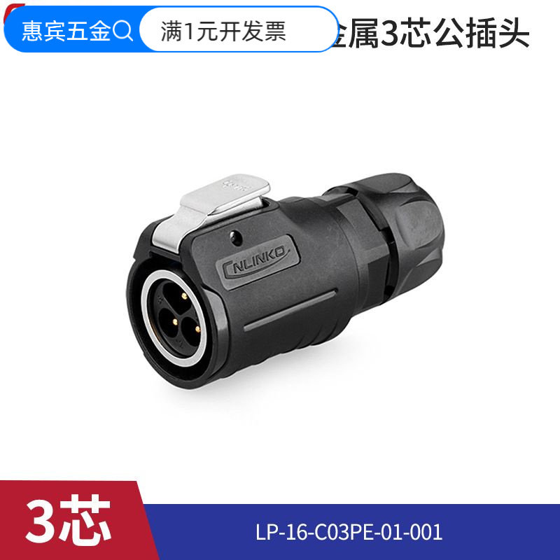 凌科LP16圆形3芯防水连接器航空插头插座10A螺纹式新能源航空插头