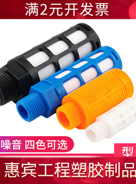 气动电磁阀黑色白色蓝塑料消声器PSL-01一寸02分3分4分排气消音器