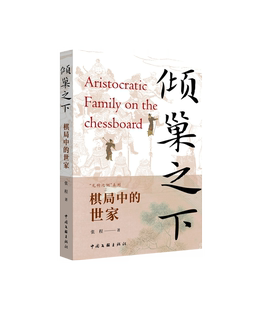 倾巢之下:棋局中的世家