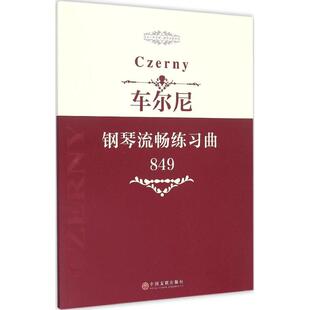 指尖上 钢琴基础教程 芭蕾 作品849 车尔尼钢琴流畅练习曲